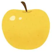 きいろいりんごの画像