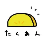 ⭐️たくあん⭐️