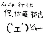 佐藤裕也の画像