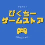 ぴくちーゲームストア✨全品動作確認済み✨の画像