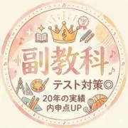 【内申点UP】リアル過去問ラボ＠音楽講師の画像