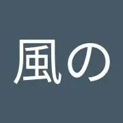 風の小太郎
