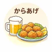 からあげの画像