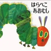 あおむしの画像