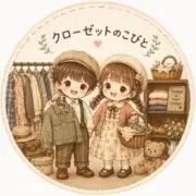 クローゼットのこびとの画像