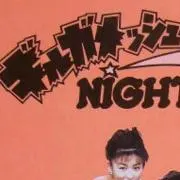 ブギブギ