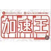 加速王の画像