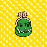ゆう