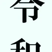 冷和