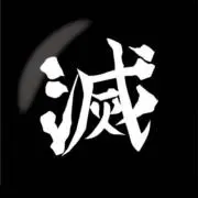 邪真