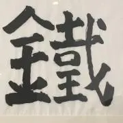 やっちゃんの画像