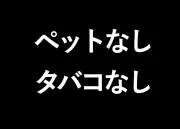 やま コンビニ/ATM払い禁止の画像