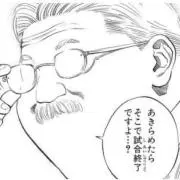 安西先生