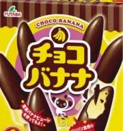 チョコバナナの画像