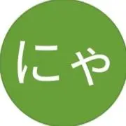にゃみにゃむの画像