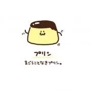 プリン大好き
