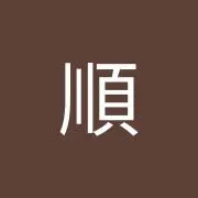順の画像