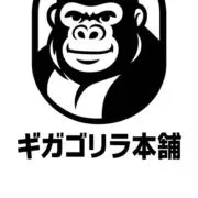 ギガゴリラの画像