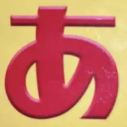 あじ  ※プロフ必読の画像