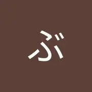 ぶぶ