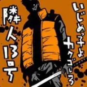隣人13号の画像