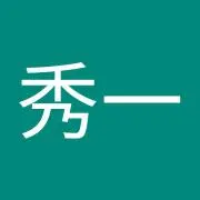 秀一