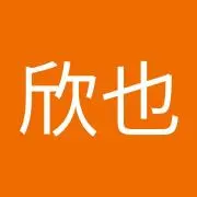 岩木欣也