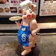 た