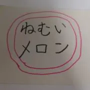 ねむいメロンの画像