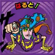 はると