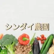 毎月１日価格更新  シンダイ農園の画像