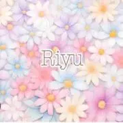Riyuの画像