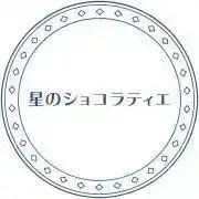星のショコラティエの画像