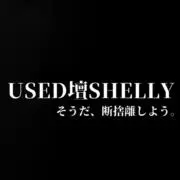 USED壇SHELLY(フォロー割中！)の画像
