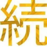 続けるマンの画像