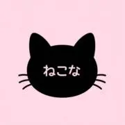 ねこなの画像
