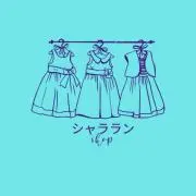 シャラランSHOP24時間以内発送の画像