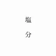 塩分の画像