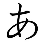 あ