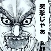 キングダムの画像