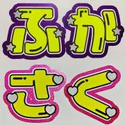 Rのうちわ屋さん【発送：火金】プロフ必読の画像