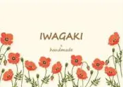IWAGAKI×handmadeの画像