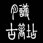 月護商店