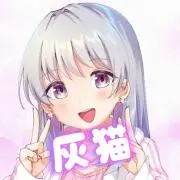 灰猫 プロフ必読の画像