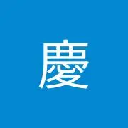 上松慶