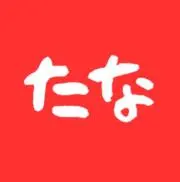 たな屋の画像