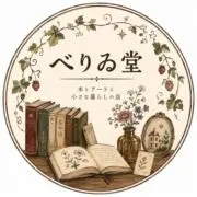 べりゐ堂の画像