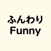 ふんわりファニーの画像