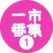 一番市集公式アカウント01
