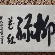柳緑花紅の画像